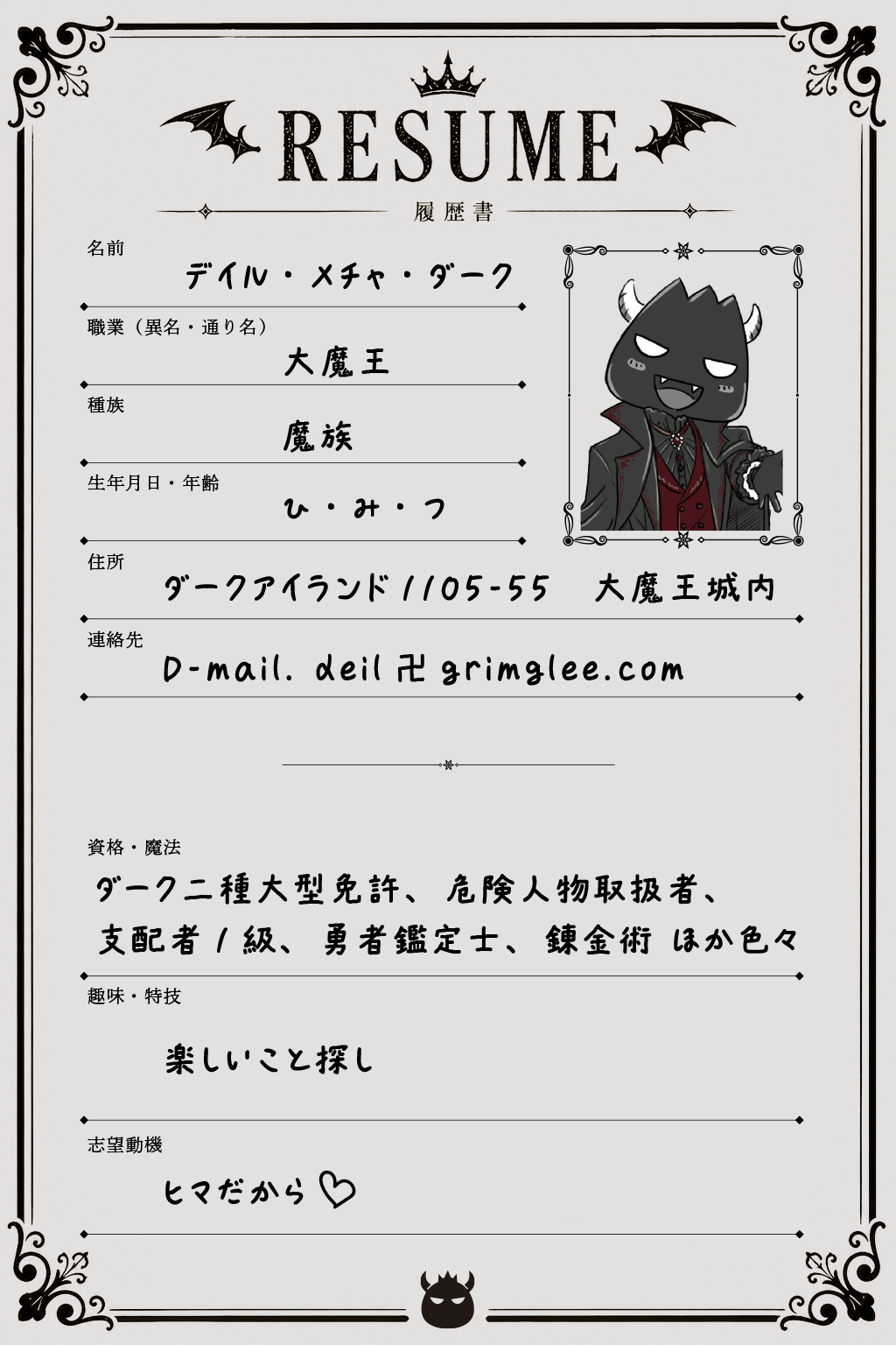 大魔王様の履歴書