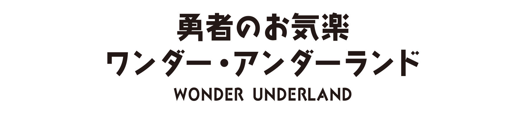 勇者のお気楽ワンダー・アンダーランド