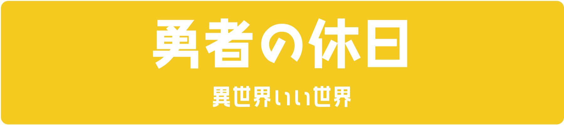 勇者の休日〜異世界いい世界〜