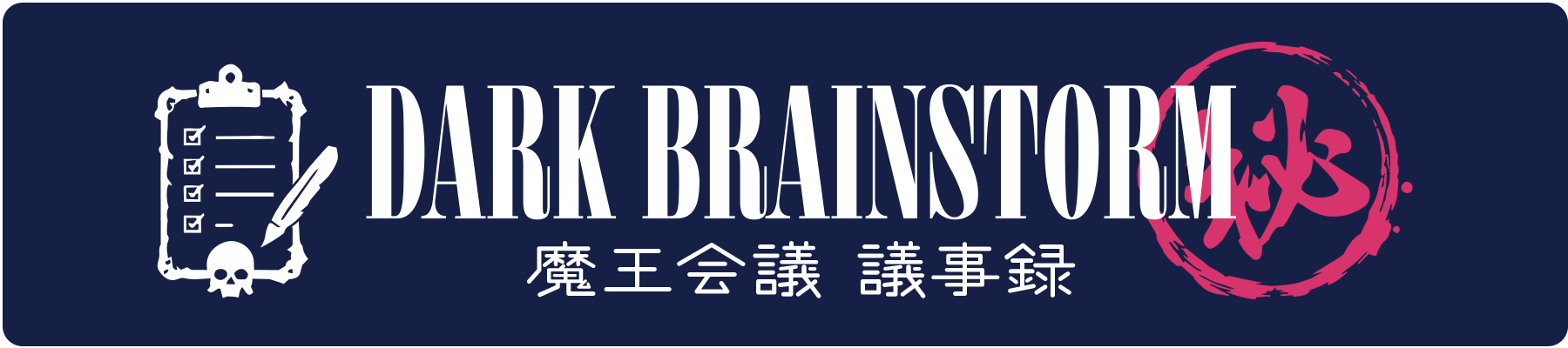 DARK BRAINSTORM -魔王会議議事録-