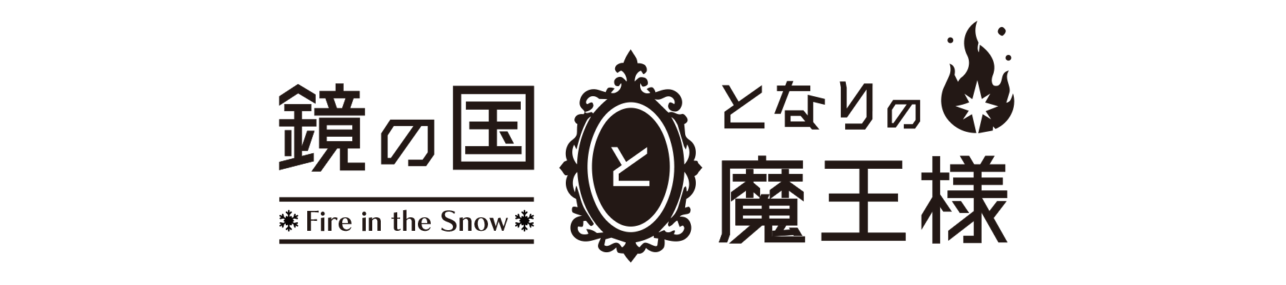 鏡の国と隣の魔王様 -Fire in the Snow-