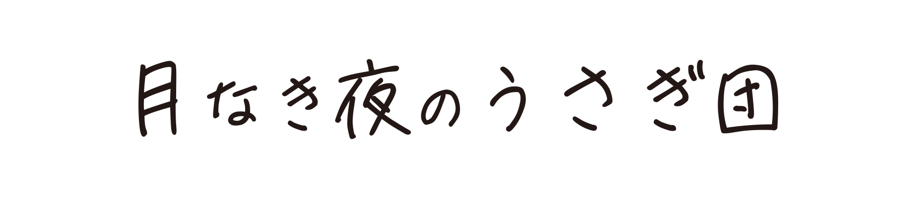 月なき夜のウサギ団 -頭のおかしい悪魔と狂気の実験ラボ-