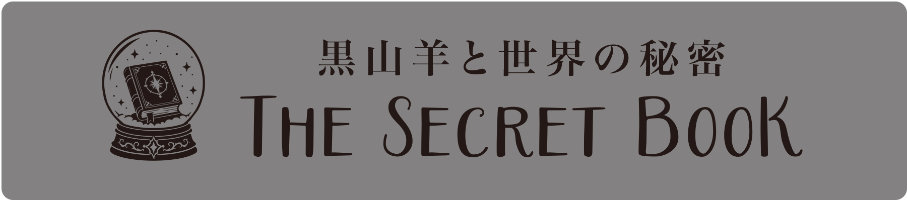 黒山羊と世界の秘密 -The Secret Book-