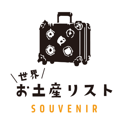 世界お土産リスト