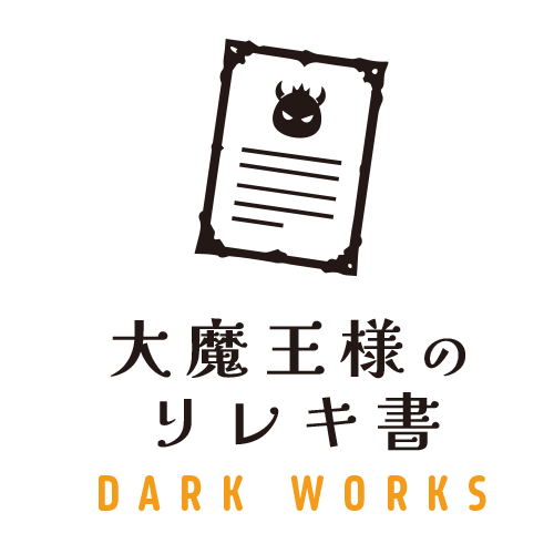 大魔王様の履歴書