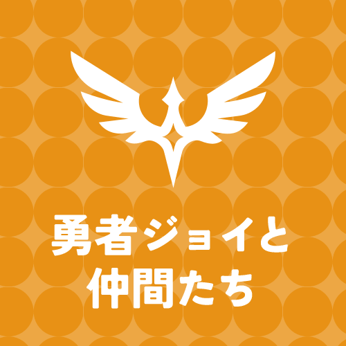 勇者ジョイと仲間達