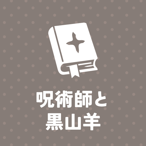 呪術師と黒山羊