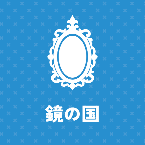 鏡の国