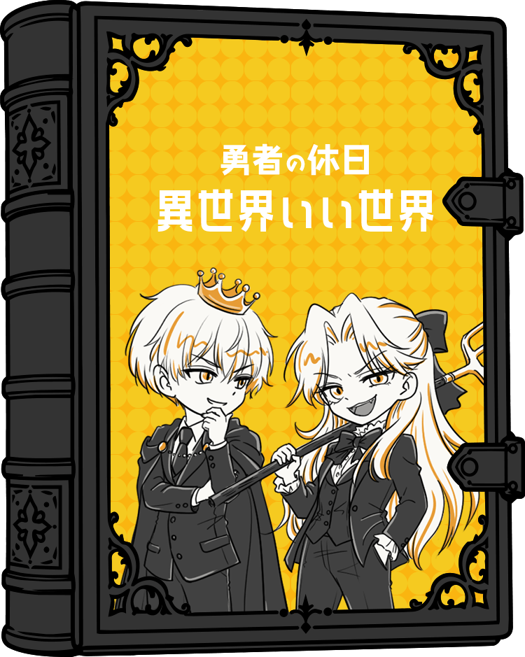 異世界 いい世界