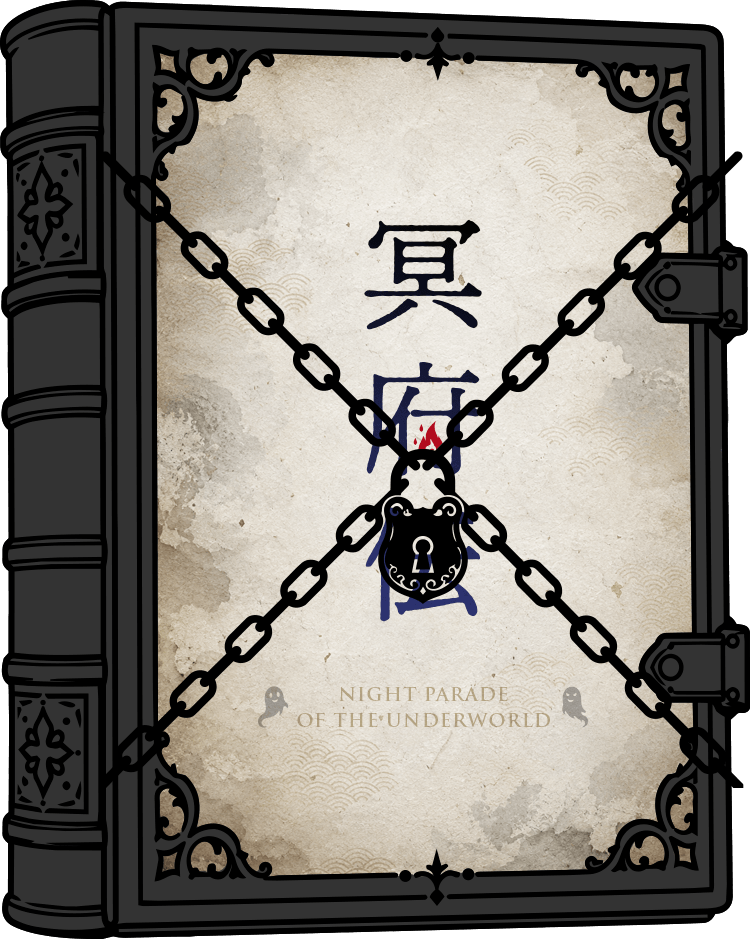 冥府伝