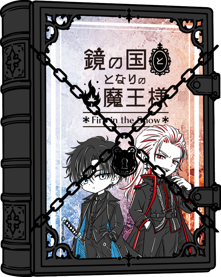 鏡の国と隣の魔王様