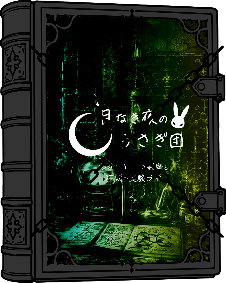 月なき夜のうさぎ団
