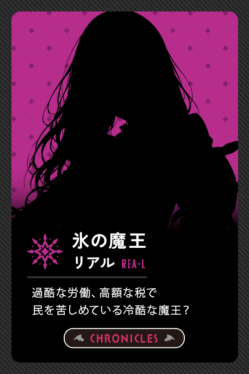 氷の魔王：リアル-REAL-