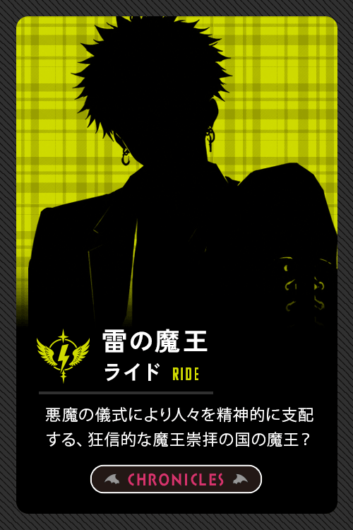 雷の魔王：ライド-RIDE-