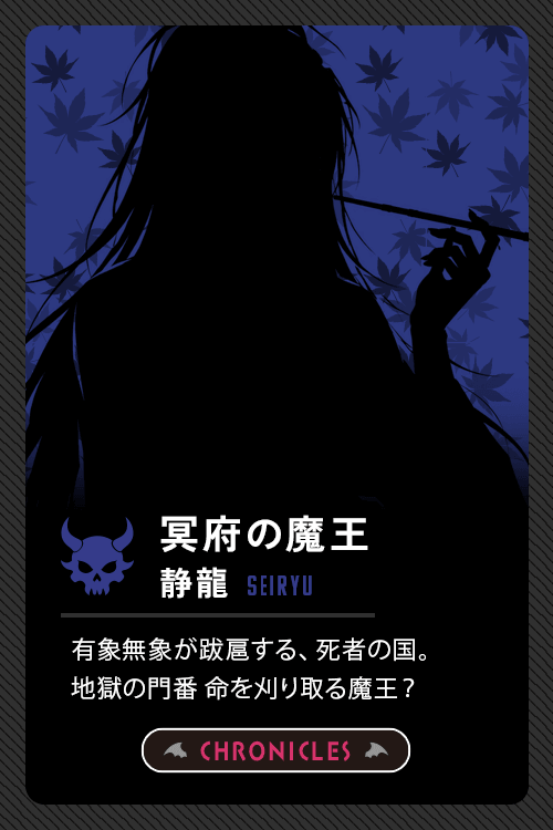 冥府の魔王：静龍-SEIRYU-