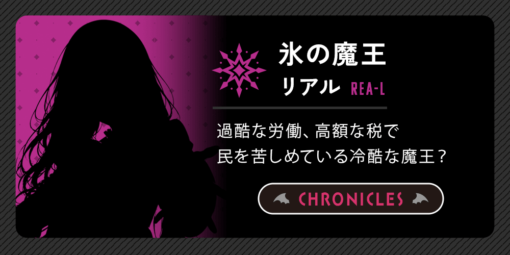 氷の魔王：リアル-REAL-