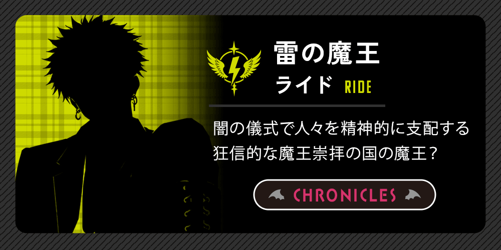 雷の魔王：ライド-RIDE-