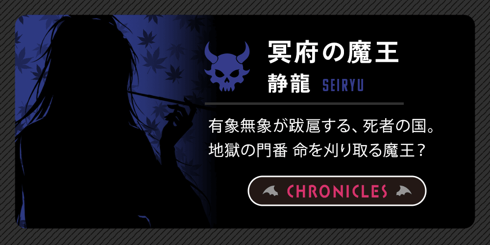 冥府の魔王：静龍-SEIRYU-
