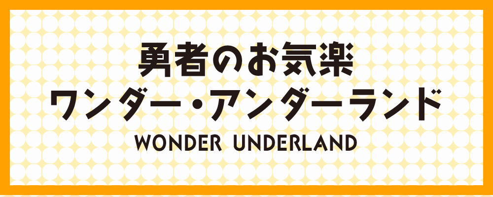 メインストーリー