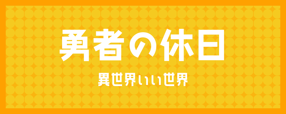 勇者の休日『異世界いい世界』