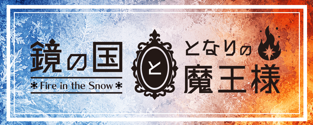 鏡の国と隣の魔王様 -Fire in the Snow-