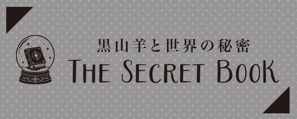黒山羊と世界の秘密 -The Secret Book-