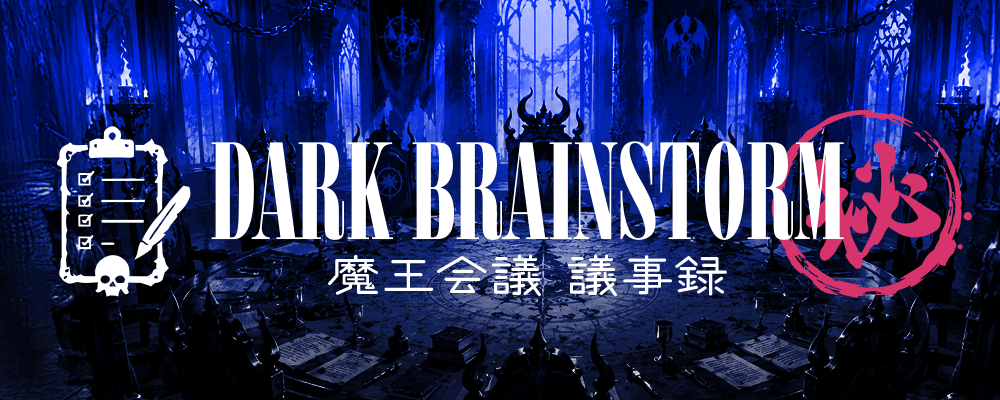 DARK BRAINSTORM -魔王会議議事録-