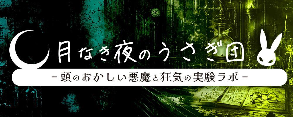 月なき夜のウサギ団 -頭のおかしい悪魔と狂気の実験ラボ-