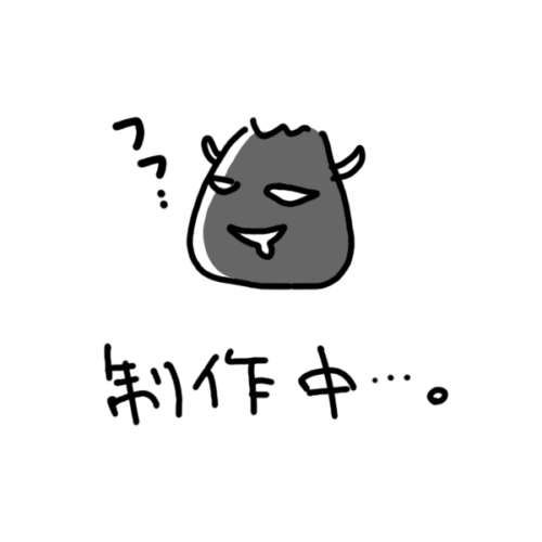 制作中・・・。