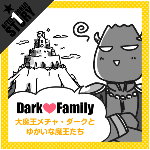 1話『大魔王メチャ・ダークとゆかいな魔王たち』