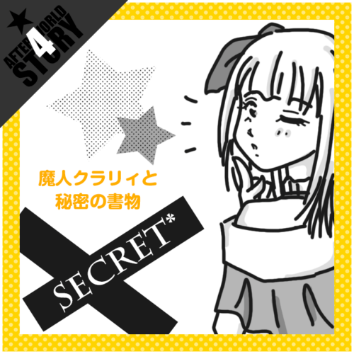 4話『魔人クラリィと秘密の書物』