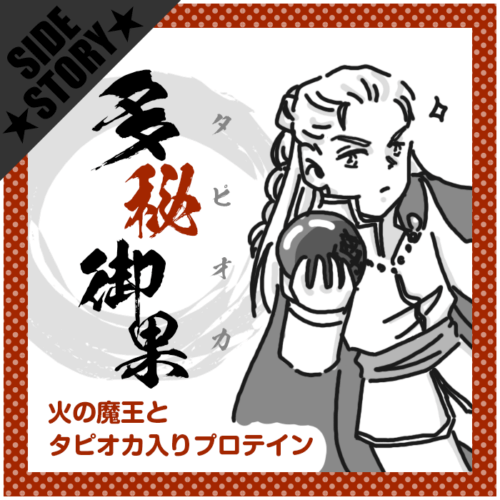 火の魔王とタピオカ入りプロテイン