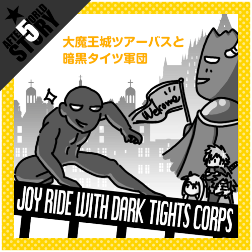 5話『大魔王城ツアーバスと暗黒タイツ軍団』